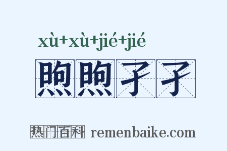 煦煦孑孑是什么意思的图片
